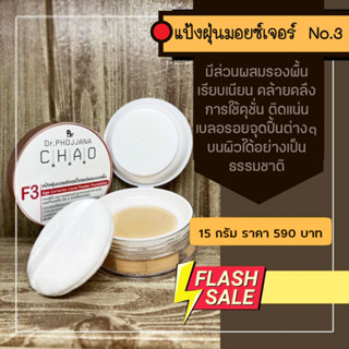 F3-แป้งฝุ่นผสมรองพื้น No.3 ไร้สารทัลคัม(Talcum-free) ขนาด 15 กรัม