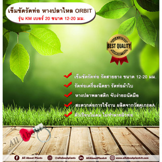 เข็มขัดรัดท่อ หางปลาไหล ORBIT  รุ่น KM เบอร์ 20 ขนาด 12-20 มม. หางปลาไหลพลาสติก เข็มขัดรัดท่อ รัดสายยาง รัดท่อเครื่องฉีด
