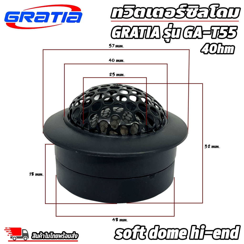 ลำโพงเสียงแหลม-ทวิตเตอร์ซิลโดม-tweeter-gratia-รุ่น-ga-t55-soft-dome-hi-end-เสียงดีเสียงใส