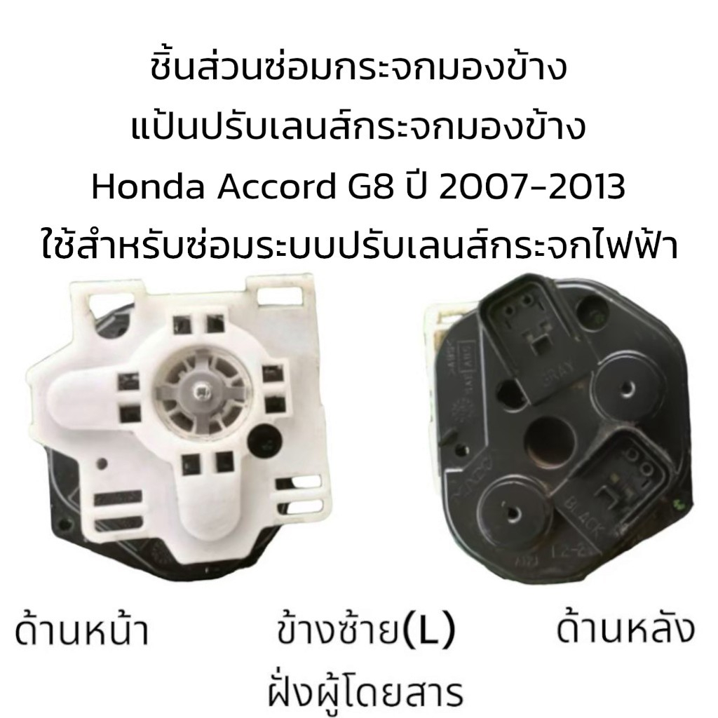 แป้นปรับเลนส์กระจกมองข้าง-honda-accord-g8-ปี-2007-2013-สำหรับซ่อมระบบปรับเลนส์กระจกไฟฟ้า