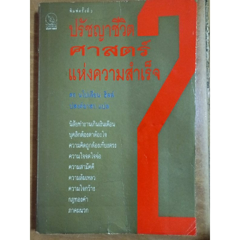 ปรัชญาศาสตร์แห่งความสำเร็จ-2-หนังสือมือสองสภาพดี