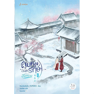 นิยายจีน ลูบคมองครักษ์สวมรอย เล่ม 1 : จิ่วเยวี่ยหลิวหั่ว : สำนักพิมพ์ แจ่มใส