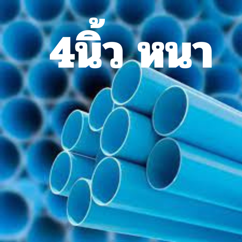 ขายถูก-ท่อ-pvc-พีวีซี-ขนาด-4-4-นิ้ว-ชั้น13-5-แบบหนา-ท่อประปา-ท่อน้ำ-ท่อสีฟ้า