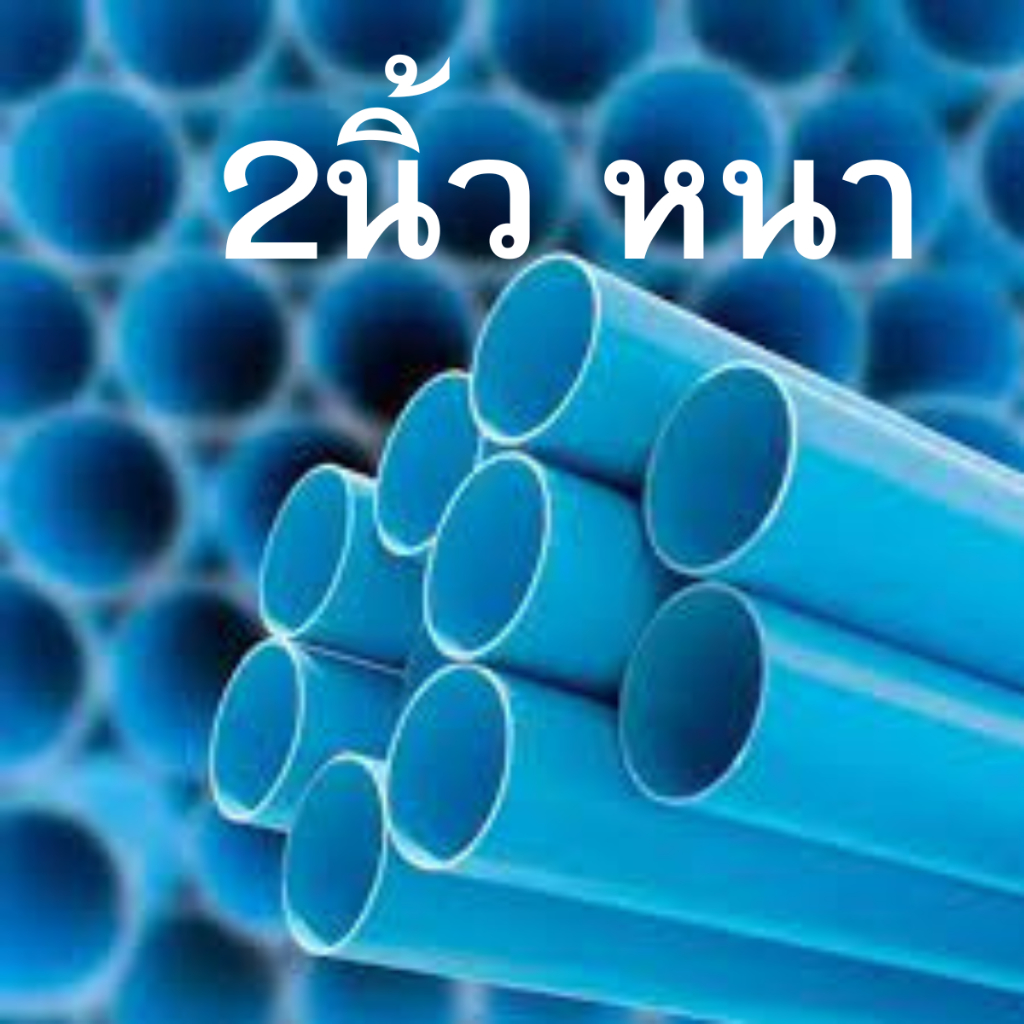 ขายถูก-ท่อ-pvc-พีวีซี-2-นิ้ว-50-มม-ชั้น-13-5-หนา-ท่อประปา-ท่อน้ำ-ท่อสีฟ้า