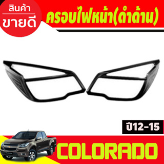 ครอบไฟหน้า สีดำด้าน โคโลราโด เชฟ Colorado 2012 2013 2014 2015, TRAILBLAZER 2012-2015 (RI)