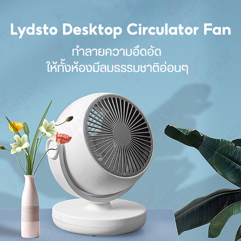 lydsto-พัดลมหมุนเวียนอากาศ-desktop-circulator-fan-พัดลมตั้งโต๊ะ-ปรับความแรงลมได้-3-ระดับ-พัดลมหมุนเวียนอากาศแบบตั้งโต๊ะ