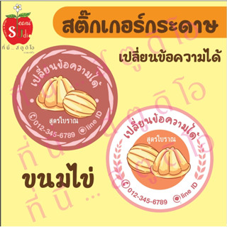 สติ๊กเกอร์กระดาษ ฉลากสินค้าติดขนมไข่ สติ๊กเกอร์ตกแต่งบรรจุภัณฑ์ เปลี่ยนข้อความได้ ขั้นต่ำ 4 แผ่น