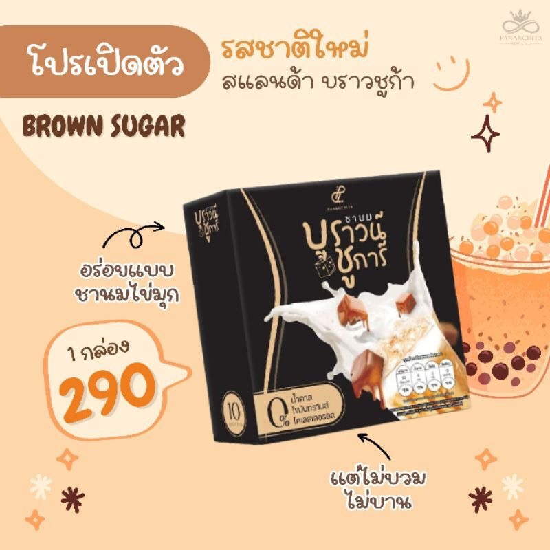 บราวน์-ชูการ์-brown-sugar-ชานม-ปนันชิตา-1กล่อง-มี-10-ซอง