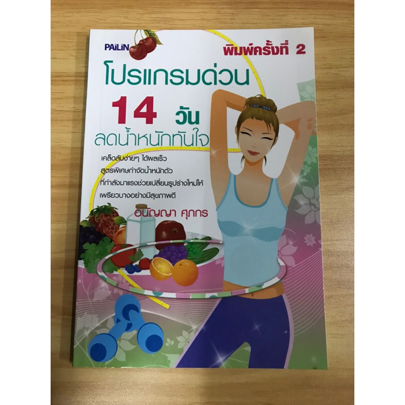 หนังสือโปรแกรมด่วน-14-วัน-ลดน้ำหนักทันใจ