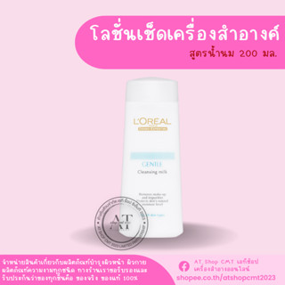 Loreal Paris Gentle Cleansing Milk 200ml ลอรีอัล ปารีส เจนเทิล คลีนซิ่ง มิลค์ 200มล.