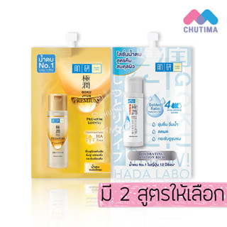 (แบบซอง) น้ำตบ ฮาดะ ลาโบะ พรีเมี่ยม โลชั่น / ไฮเดรทติ้ง Hada Labo Premium Lotion / Hydrating Lotion Rich 10/12ml.