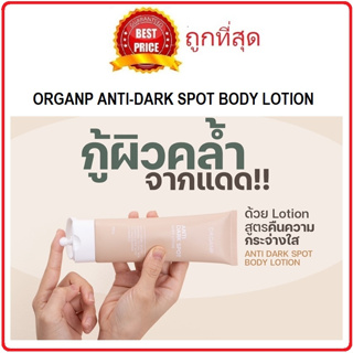 Beauty-Siam แท้ทั้งร้าน !! ครีมบำรุงผิวกาย ORGANP ANTI-DARK SPOT BODY LOTION