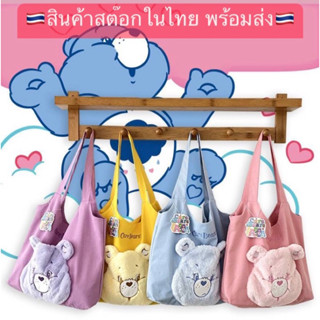 พร้อมส่ง 🇹🇭 กระเป๋าผ้าแคร์แบร์ หน้านุ่มนิ่ม น่ารักมากๆจ้า