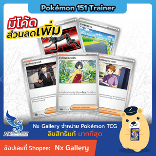 ภาพหน้าปกสินค้า[Pokemon] Trainer Single Card - โปเกมอนการ์ด 151 - การ์ดเทรนเนอร์ ไอเท็ม สเตเดียม (โปเกมอนการ์ด) ซึ่งคุณอาจชอบราคาและรีวิวของสินค้านี้