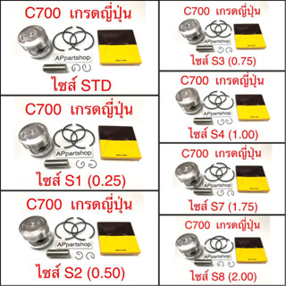 (เกรดญี่ปุ่น JAPAN) ลูกสูบ ชุด C700 นันทิดา ลูกสูบพร้อมแหวน สลัก กิ๊บล็อค ใหม่มือหนึ่ง
