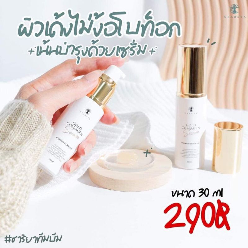 ชาริยาสกินแคร์-เซรั่มทองคำ-gold-collagen-serum