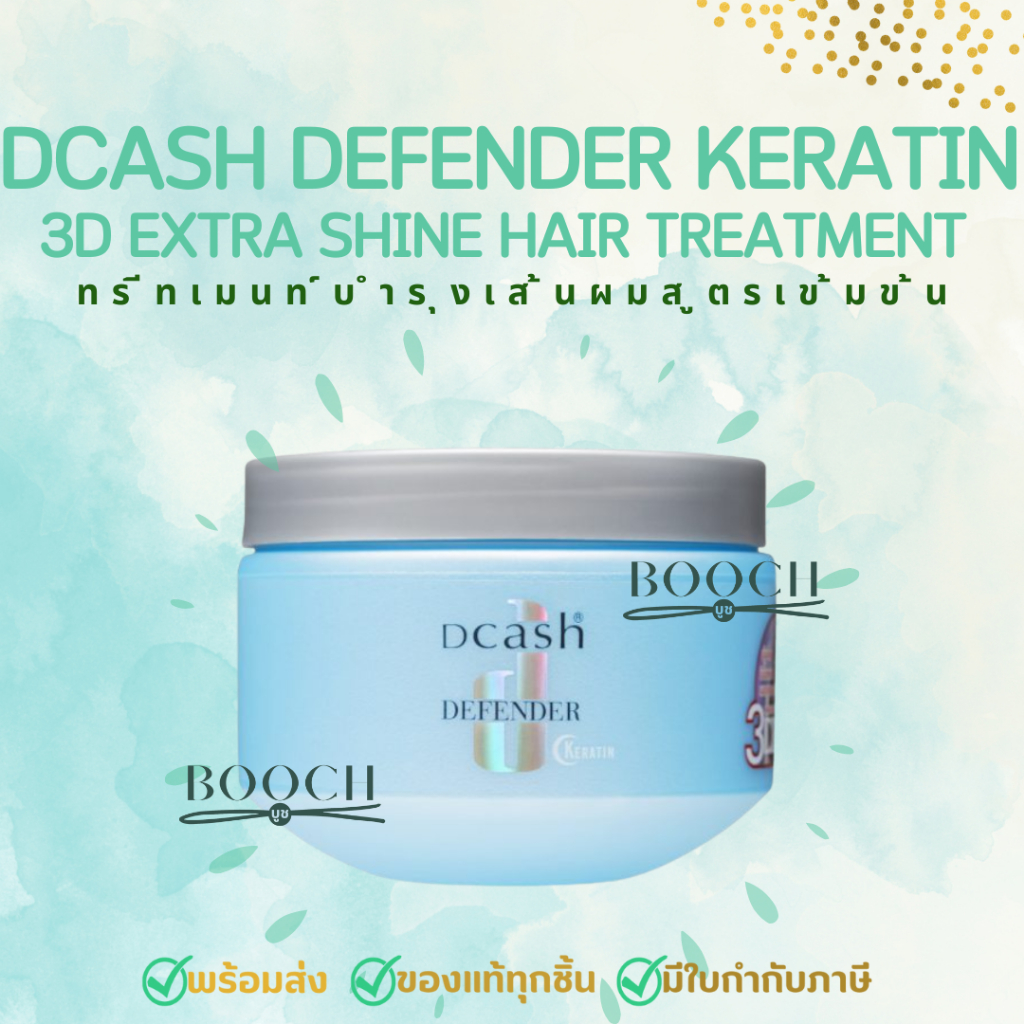 ดีแคช-ดีเฟนเดอร์-เคราติน-3ดี-เอ็กซ์ตร้า-ชายน์-แฮร์-ทรีทเม้นท์-250-มล-dcash-defender-keratin-3d-extra-shine-hair-treat