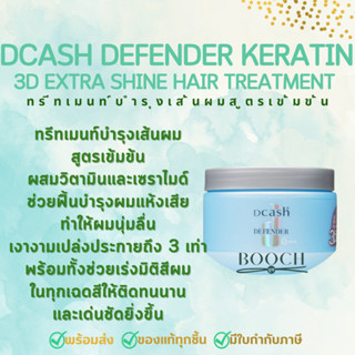 ดีแคช ดีเฟนเดอร์ เคราติน 3ดี เอ็กซ์ตร้า ชายน์ แฮร์ ทรีทเม้นท์ 250 มล. | DCASH Defender Keratin 3D Extra Shine Hair Treat