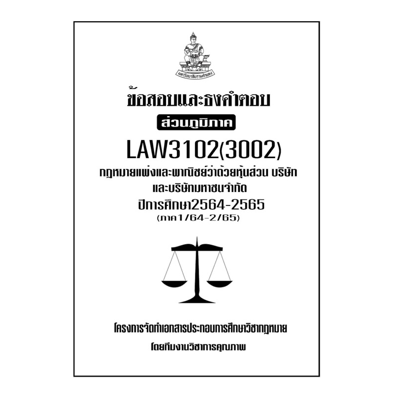 ข้อสอบและธงคำตอบ-ส่วนภูมิภาค-law3102-3002-กฎหมายแพ่งและพาณิชย์ว่าด้วยหุ้นส่วนบริษัท-และบริษัทมหาชนจำกัด