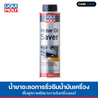 🔥ฟรีสติ๊กเกอร์🔥  Liqui Moly น้ำยาชะลอการรั่วซึมน้ำมันเครื่อง Motor Oil Saver ขนาด 300 ml.