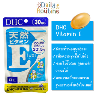 🎌 DHC Vitamin E วิตามินอี บำรุงผิว ลดริ้วรอย จุดด่างดำ มีสารต้านอนุมูลอิสระ ลดเสี่ยงอัลไซเมอร์ ของแท้จากญี่ปุ่น ビタミンE