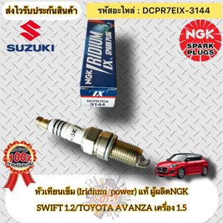 หัวเทียน เข็ม(Iridium) แท้  อแวนซ่า 1.5/สวิฟ 1.2  รหัสอะไหล่ DCPR7EIX-3144 SUZUKI SWIFT 1.2/TOYOTA AVANZA 1.5 ผู้ผลิตNGK