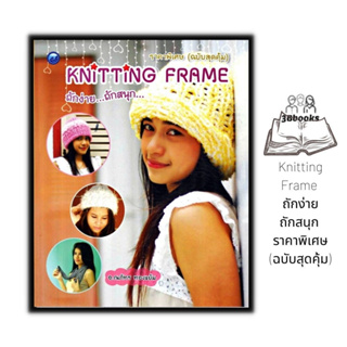 หนังสือ Knitting Frame ถักง่ายถักสนุก ราคาพิเศษ (ฉบับสุดคุ้ม) : งานประดิษฐ์ งานฝีมือ การถักนิตติ้ง การถักไหมพรม