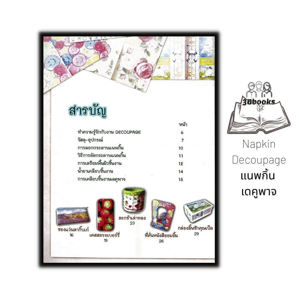 หนังสือ-napkin-decoupage-แนพกิ้น-เดคูพาจ-ฉบับสุดคุ้ม-งานอดิเรก-งานประดิษฐ์-งานฝีมือ