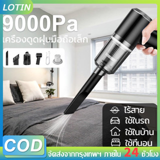 LOTIN เครื่องดูดฝุ่นขนาดเล็กไร้สาย ดูดฝุ่นแบบพกพา 9000Pa เล็ก แบบมือถือ ที่ดูดฝุ่นในรถ เครื่องดูดฝุ่นในรถไร้สาย