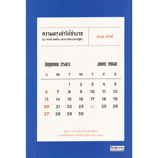 ความทรงจำใต้อำนาจ: รัฐ ราชวงศ์ พลเมือง และการเมืองบนหน้าปฏิทิน