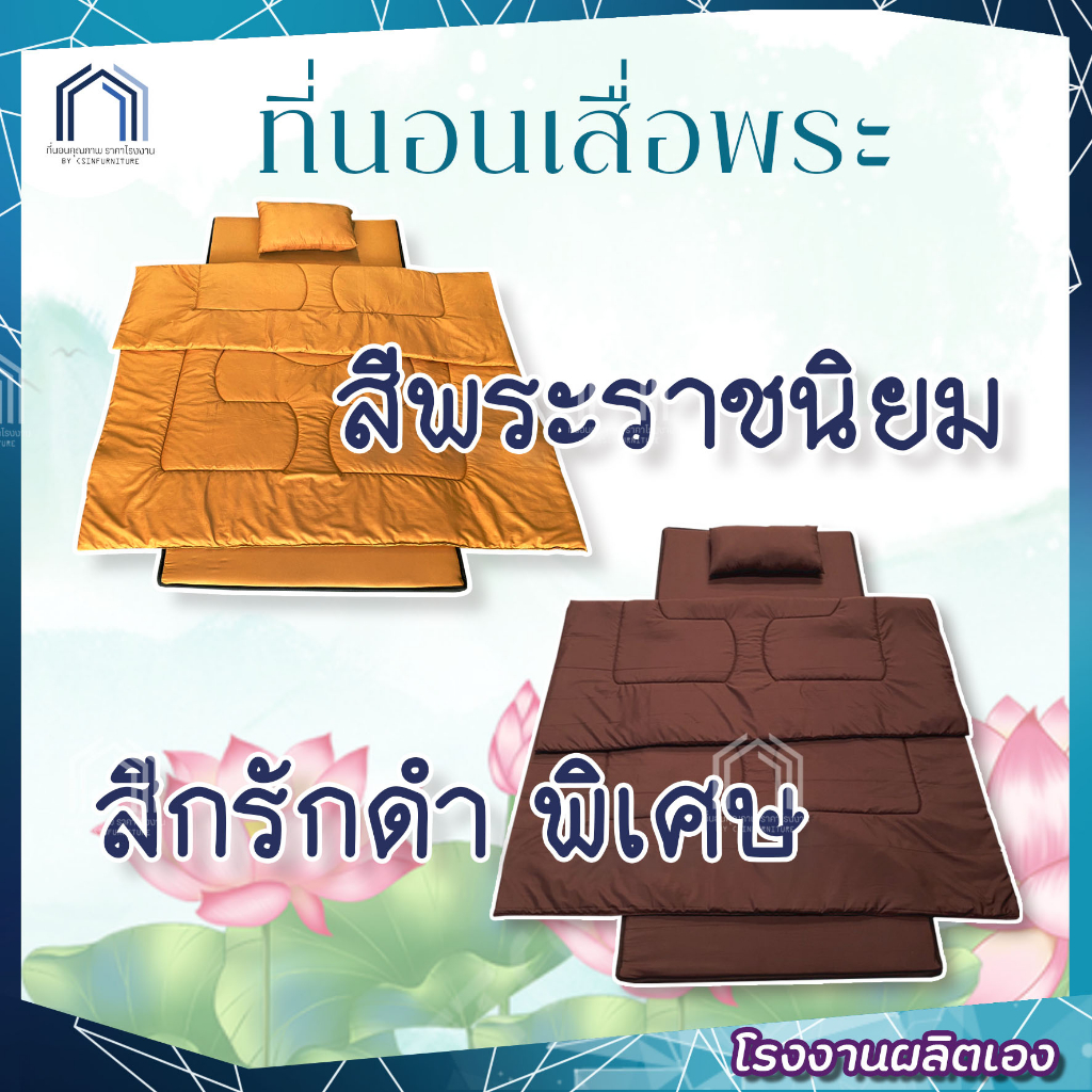 ที่นอนพระ-ที่นอนเสื่อพระ-ที่นอนปิกนิก