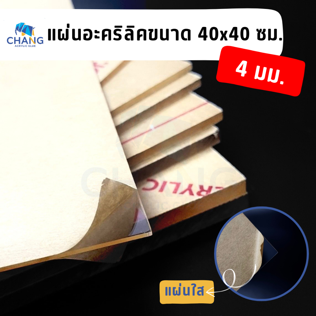 acrylic-40x40-cm-หนา-4-mm-แผ่นอะคริลิคใส-อะคริลิคตัดแผ่น-พร้อมส่ง