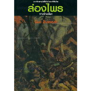 หนังสือ ล่องไพร 11 ต.ทางช้างเผือก (150)