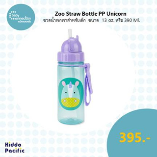 Zoo Straw Bottle Pp Unicorn ขวดน้ำพกพาสำหรับเด็ก ขนาด 13 ออนซ์