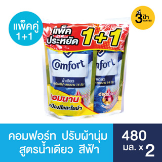 (แพ็คคู่1+1) คอมฟอร์ท น้ำเดียว น้ำยาปรับผ้านุ่ม 480 มล.x2 (มีสูตรให้เลือก) / Comfort Ultra Fabric Softener 480 ml.