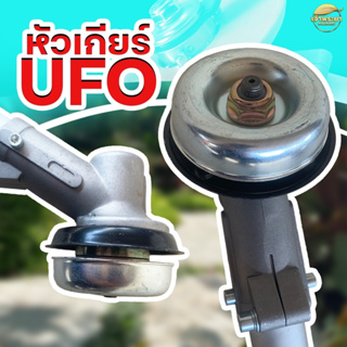 หัวเกียร์ตัดหญ้า UFO  JAPAN ขนาด 9 ฟัน มีขนาด26มิล และ28มิล