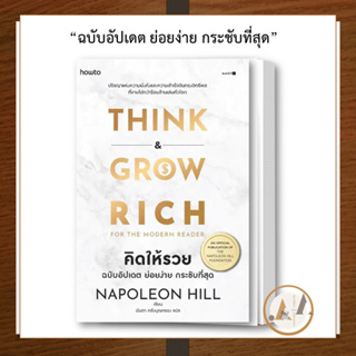 อมรินทร์ How-to [พร้อมส่ง] หนังสือ คิดให้รวย ผู้เขียน: นโปเลียน ฮิลล์ (Napoleon Hill) จิตวิทยา การพัฒนาตัวเอง