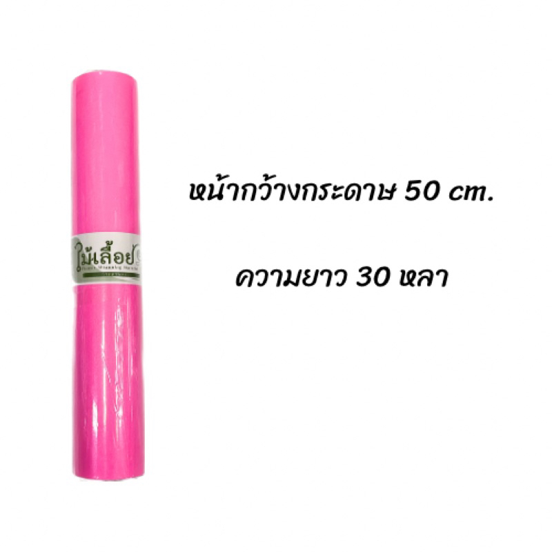 กระดาษสา-ตราไม้เลื้อย-ยกม้วนยาว-30y