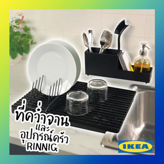 ที่คว่ำจานและอุปกรณ์ครัว รินนิก อิเกีย Dish Drainer RINNIG IKEA