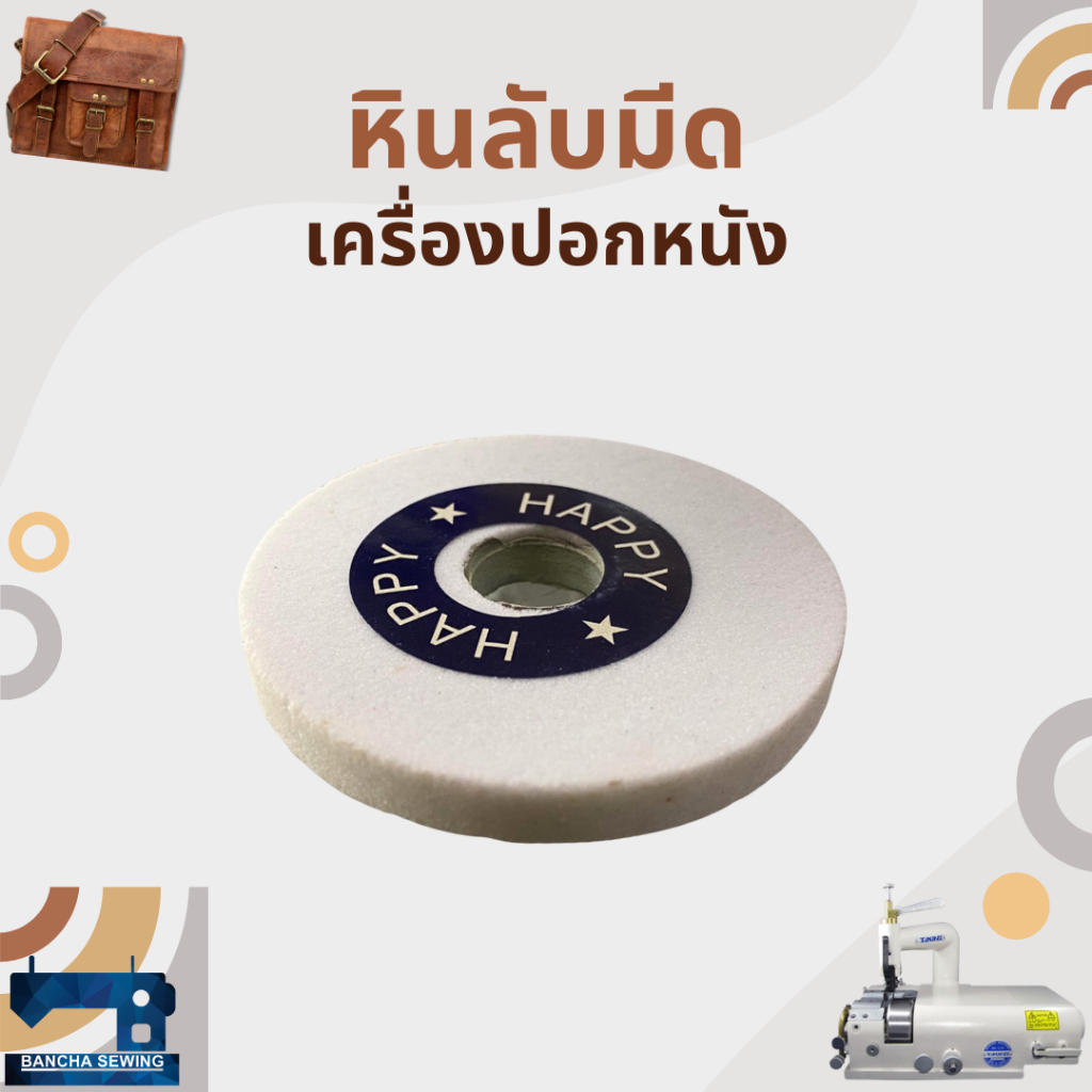 หินลับมีด-สำหรับเครื่องปอกหนัง