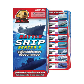 โฟว์ดีโมเดล โมเดลประกอบ เรือเดินทะเลคลาสสิคคละแบบ ซีรี่ย์2 4DModel BattleShip Series2 (MM10295-08)