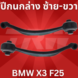 ปีกนกล่าง ซ้าย-ขวา BMW X3 F25 JTC7976-JTC7977 TRW **ราคาขายต่อชิ้น