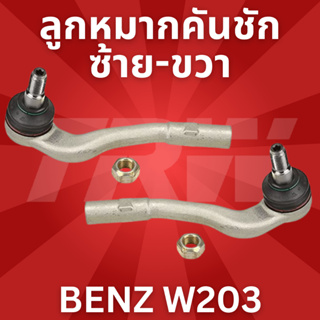 🔥ใช้ATAU132ลดเพิ่ม 120บาท🔥ลูกหมากคันชัก ซ้าย-ขวา BENZ W203 JTE769-JTE770 TRW