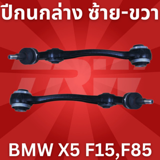 🔥ใช้ATAU132ลดเพิ่ม 120บาท🔥ปีกนกล่าง ซ้าย-ขวา BMW X5 F15,F85 JTC9906 - JTC9907 TRW //ราคาขายต่อชิ้น