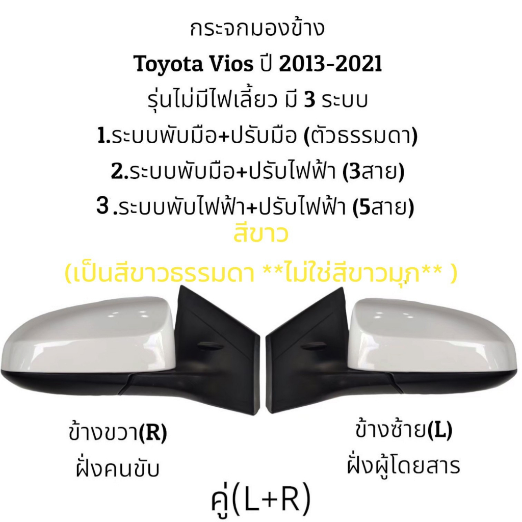 กระจกมองข้าง-toyota-vios-gen3-2013-2021-รุ่นไม่มีไฟเลี้ยว-มี-3-ระบบ