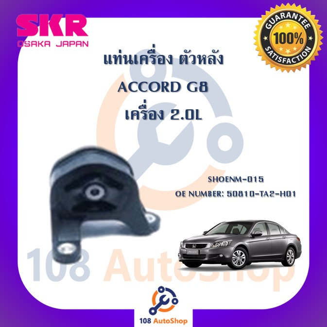 แท่นเครื่อง-แท่นเกียร์-skr-สำหรับรถฮอนด้าแอคคอร์ด-honda-accord-gen8-เครื่อง-2-0