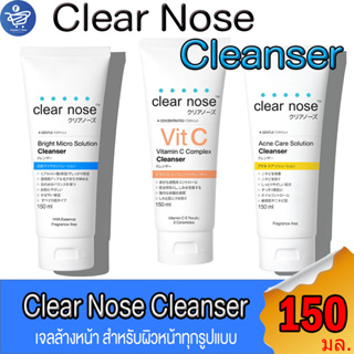 Clear Nose เคลียร์โนส เจลล้างหน้า โฟมล้างหน้า ขนาด 150 มล. ทั้ง 3 สูตร