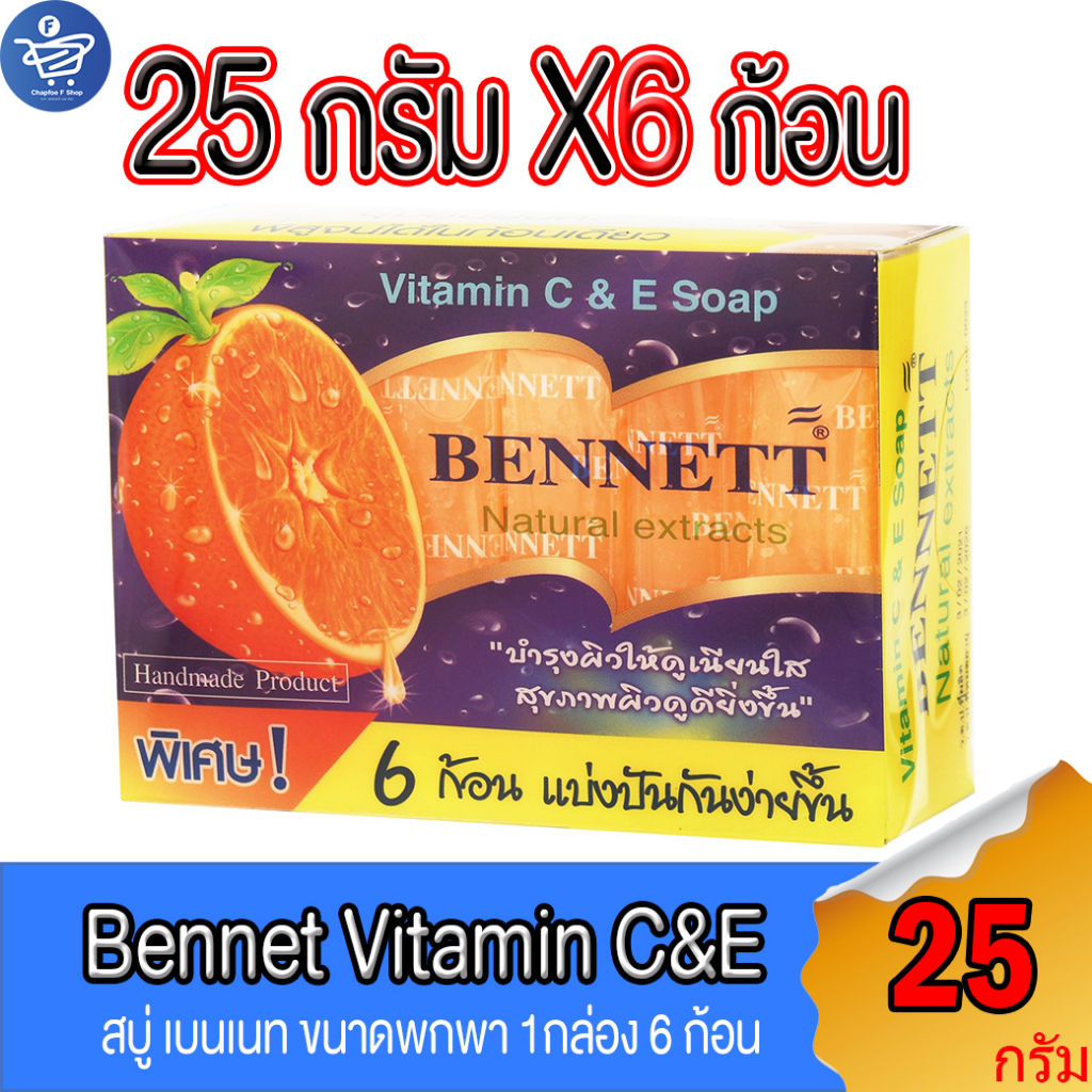 กล่อง-6-ก้อน-เบนเนท-bennett-c-and-e-สบู่ก้อน-บำรุงผิว-กล่อง-6-ก้อน-25-กรัม