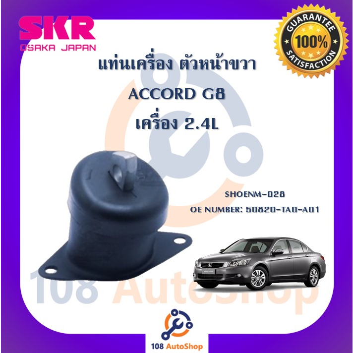 แท่นเครื่อง-แท่นเกียร์-skr-สำหรับรถฮอนด้าแอคคอร์ด-honda-accord-gen8-เครื่อง-2-4