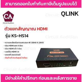 QLINK ตัวแยกสัญญาณ HDMI รุ่น KS-HS14 เข้า 1 ออก 4 HDMI Splitter